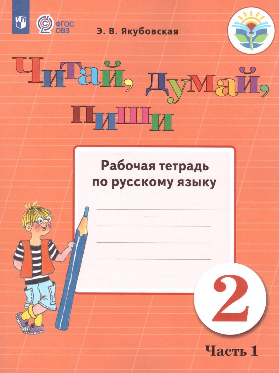 Читай, думай, пиши 2 класс. Рабочая тетрадь в 2-х частях. Часть 1. Для специальных коррекционных образовательных учреждений VIII вида