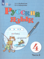 Русский язык 4 класс. Учебник. Для обучающихся с интеллектуальными нарушениями. Комплект в 2-х частях. Часть 2 . ФГОС ОВЗ