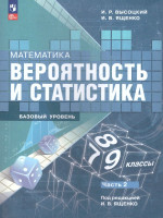 Математика. Вероятность и статистика. 7-9 классы. Учебник в 2- частях. Часть 2. Базовый уровень