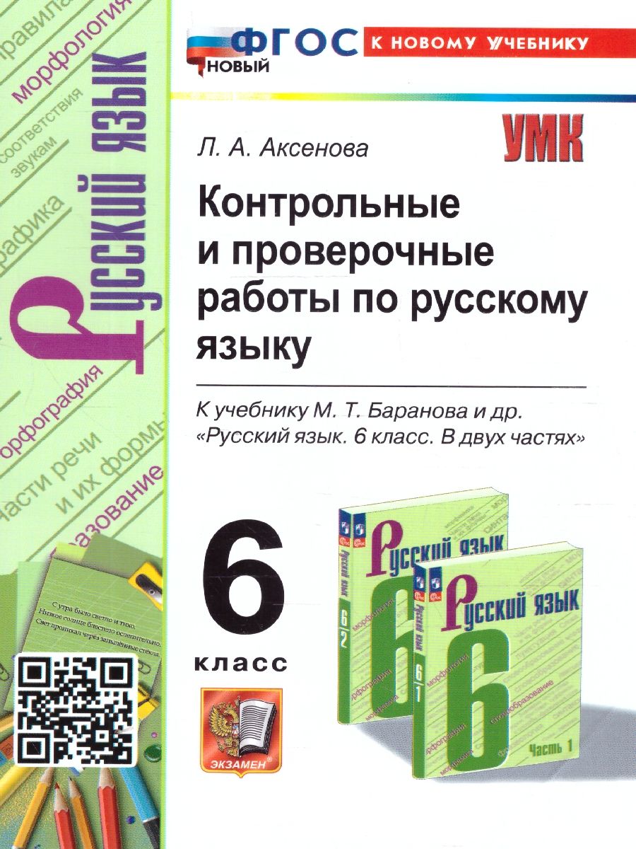 Русский язык 6 класс. Контрольные и проверочные работы. К новому учебнику. УМК Баранова. ФГОС НОВЫЙ