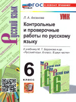 Русский язык 6 класс. Контрольные и проверочные работы. К новому учебнику. УМК Баранова. ФГОС НОВЫЙ