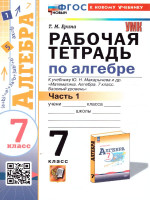 Алгебра 7 класс. Рабочая тетрадь. Часть 1. К новому учебнику. УМК Макарычева. ФГОС НОВЫЙ