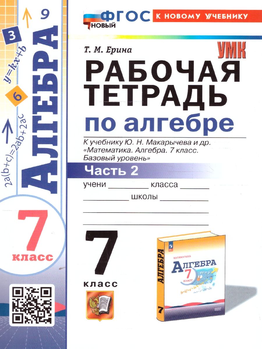 Алгебра 7 класс. Рабочая тетрадь. Часть 2. К новому учебнику. УМК Макарычева. ФГОС НОВЫЙ