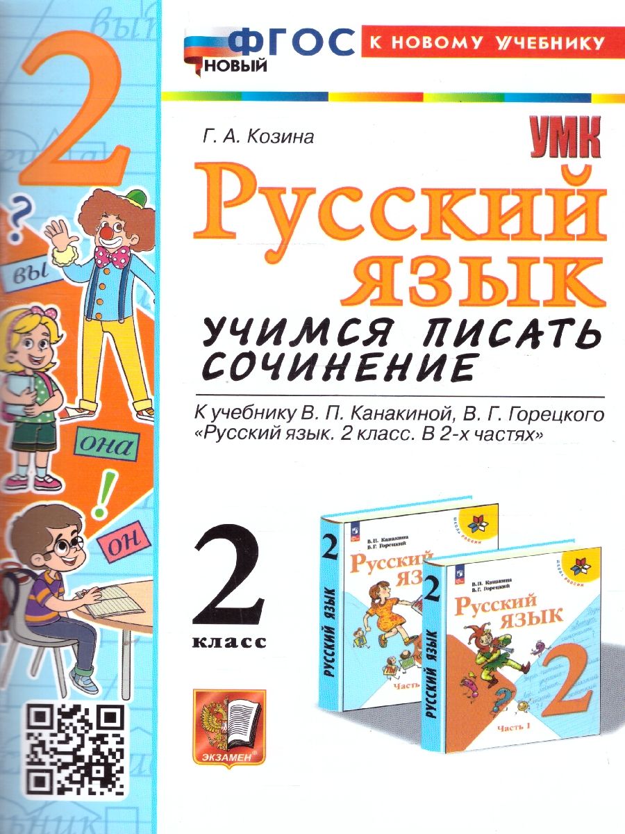 Русский язык 2 класс. Учимся писать сочинение. К новому учебнику. УМК Канакиной. ФГОС НОВЫЙ