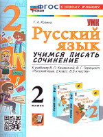Русский язык 2 класс. Учимся писать сочинение. К новому учебнику. УМК Канакиной. ФГОС НОВЫЙ