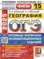 ОГЭ 2025 География. Типовые варианты экзаменационных заданий. 15 вариантов. ФИПИ