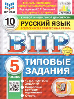 ВПР Русский язык 5 класс. Типовые задания. 10 вариантов. ФИОКО СТАТГРАД. ФГОС Новый