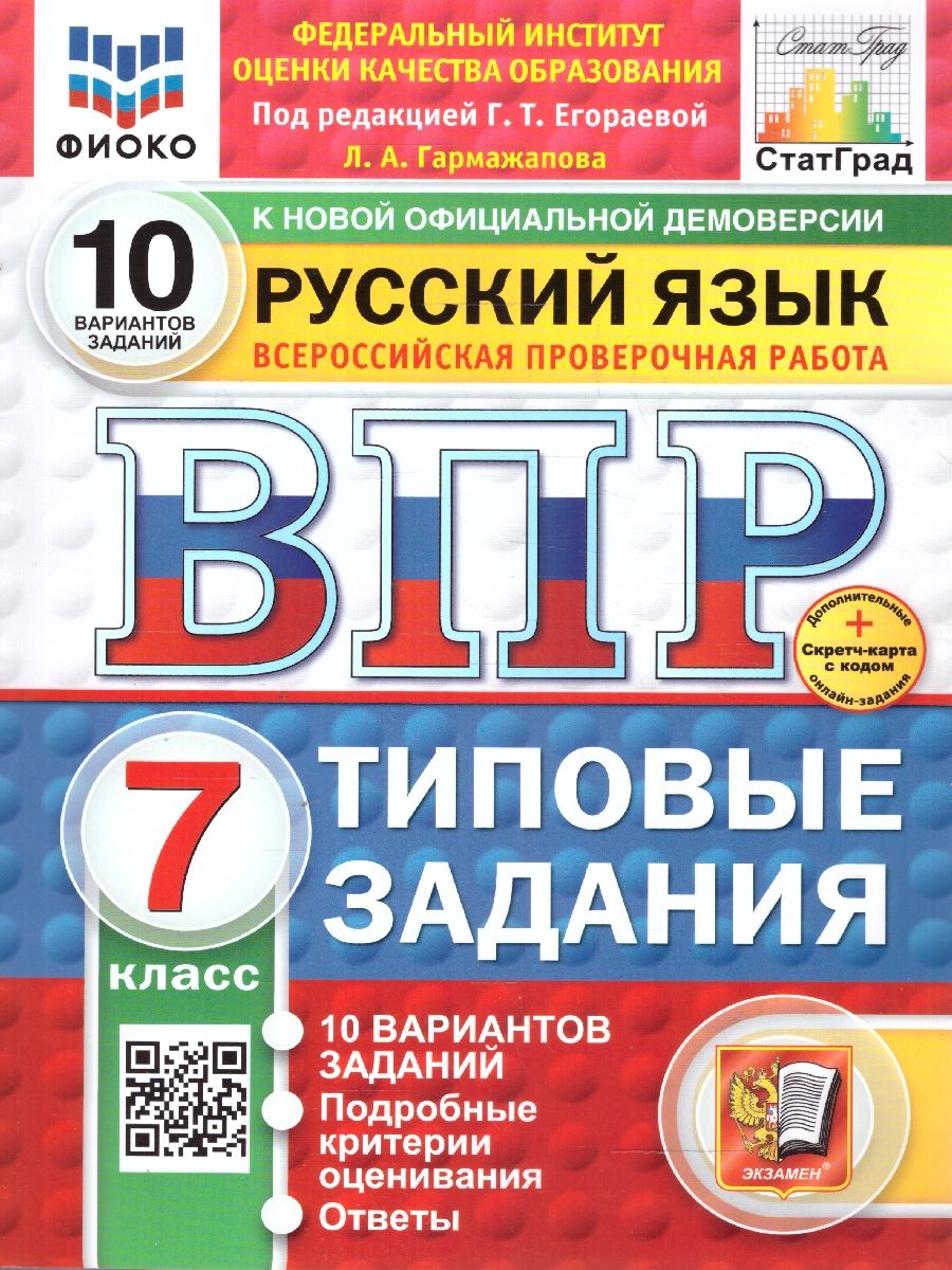 ВПР Русский язык 7 класс. Типовые задания. 10 вариантов. ФИОКО СТАТГРАД. ФГОС Новый