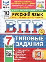 ВПР Русский язык 7 класс. Типовые задания. 10 вариантов. ФИОКО СТАТГРАД. ФГОС Новый