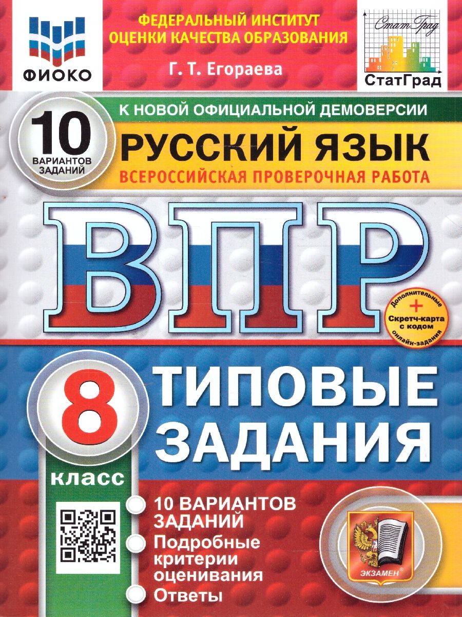 ВПР Русский язык 8 класс. Типовые задания. 10 вариантов. ФИОКО СТАТГРАД. ФГОС Новый