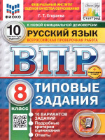 ВПР Русский язык 8 класс. Типовые задания. 10 вариантов. ФИОКО СТАТГРАД. ФГОС Новый