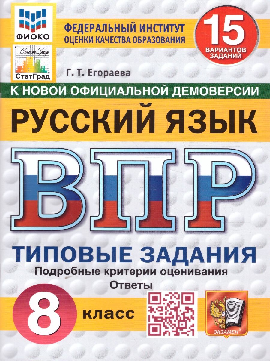 ВПР Русский язык 8 класс. Типовые задания. 15 вариантов. ФИОКО СТАТГРАД. ФГОС Новый