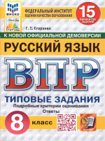 ВПР Русский язык 8 класс. Типовые задания. 15 вариантов. ФИОКО СТАТГРАД. ФГОС Новый