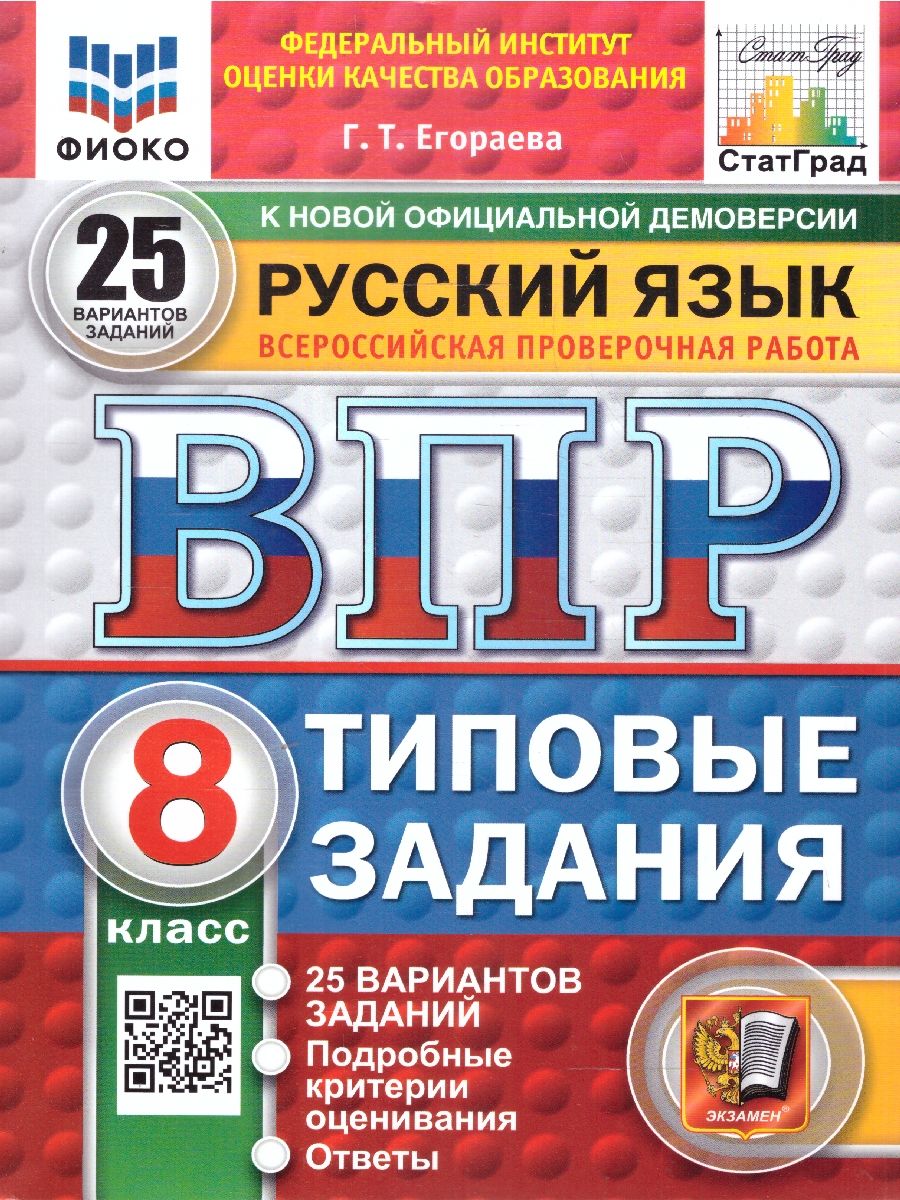 ВПР Русский язык 8 класс. Типовые задания. 25 вариантов. ФИОКО СТАТГРАД. ФГОС Новый