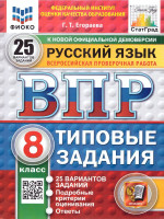 ВПР Русский язык 8 класс. Типовые задания. 25 вариантов. ФИОКО СТАТГРАД. ФГОС Новый