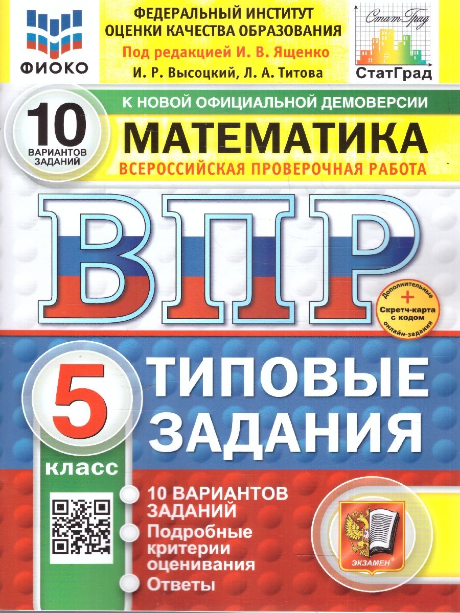 ВПР Математика 5 класс. Типовые задания. 10 вариантов. ФИОКО СТАТГРАД. ФГОС Новый
