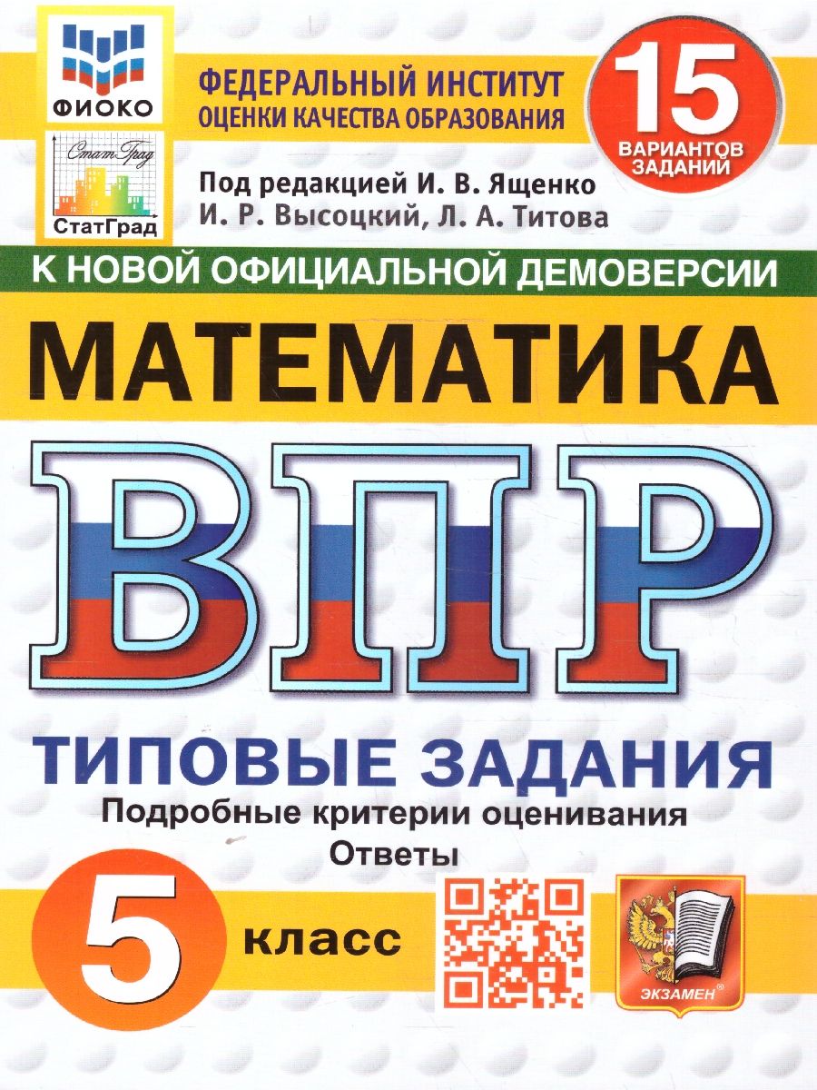 ВПР Математика 5 класс. Типовые задания. 15 вариантов. ФИОКО СТАТГРАД. ФГОС Новый