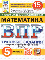 ВПР Математика 5 класс. Типовые задания. 15 вариантов. ФИОКО СТАТГРАД. ФГОС Новый