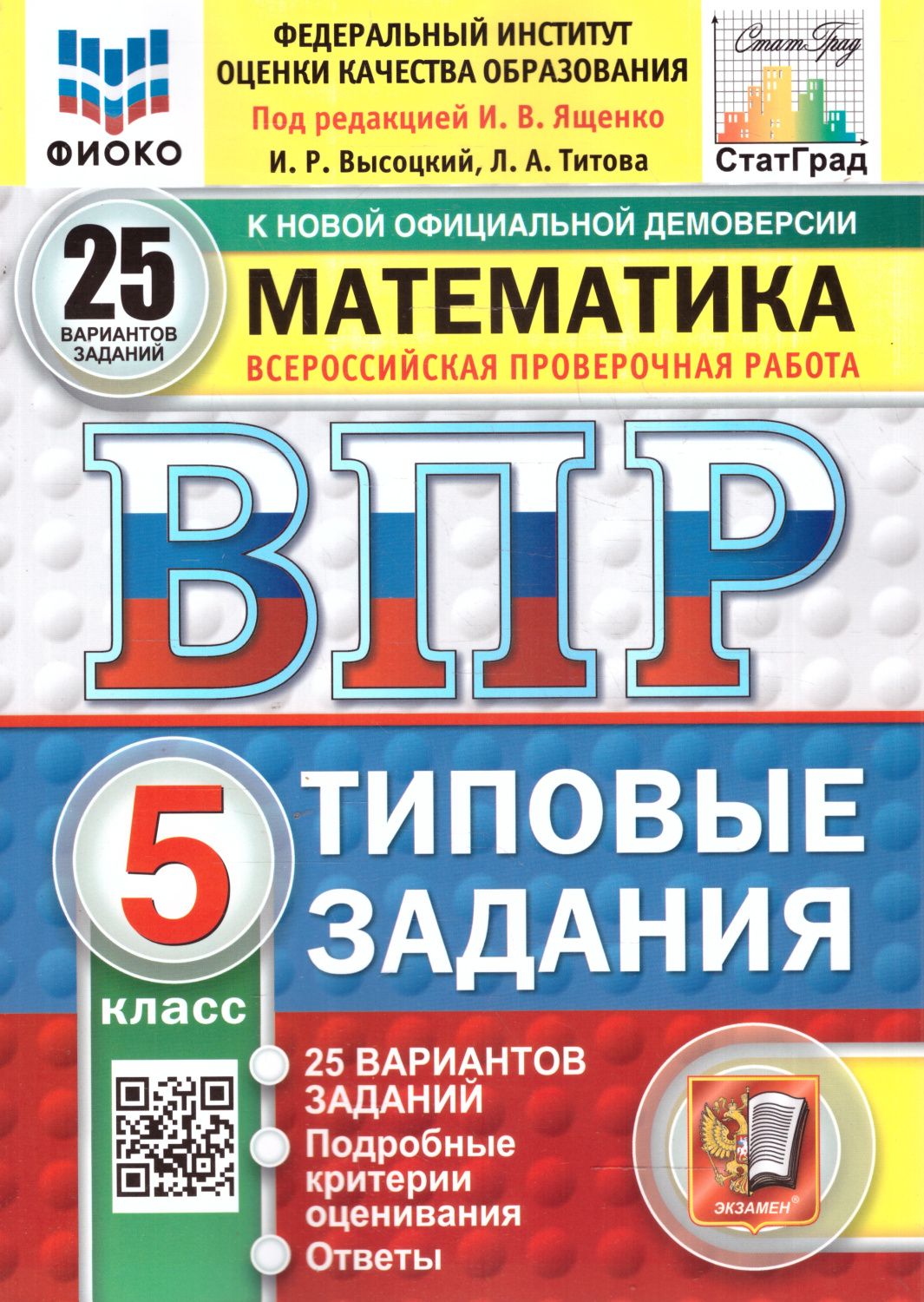 ВПР Математика 5 класс. 25 вариантов. ФИОКО СТАТГРАД