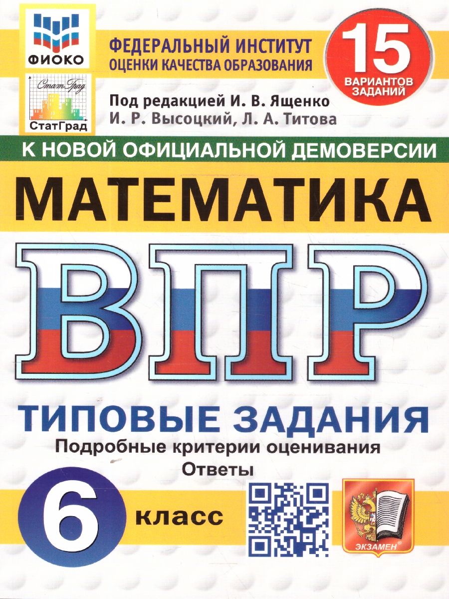 ВПР Математика 6 класс. Типовые задания. 15 вариантов. ФИОКО СТАТГРАД. ФГОС Новый