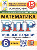 ВПР Математика 6 класс. Типовые задания. 15 вариантов. ФИОКО СТАТГРАД. ФГОС Новый