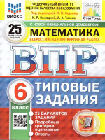 ВПР Математика 6 класс. Типовые задания. 25 вариантов. ФИОКО СТАТГРАД. ФГОС Новый