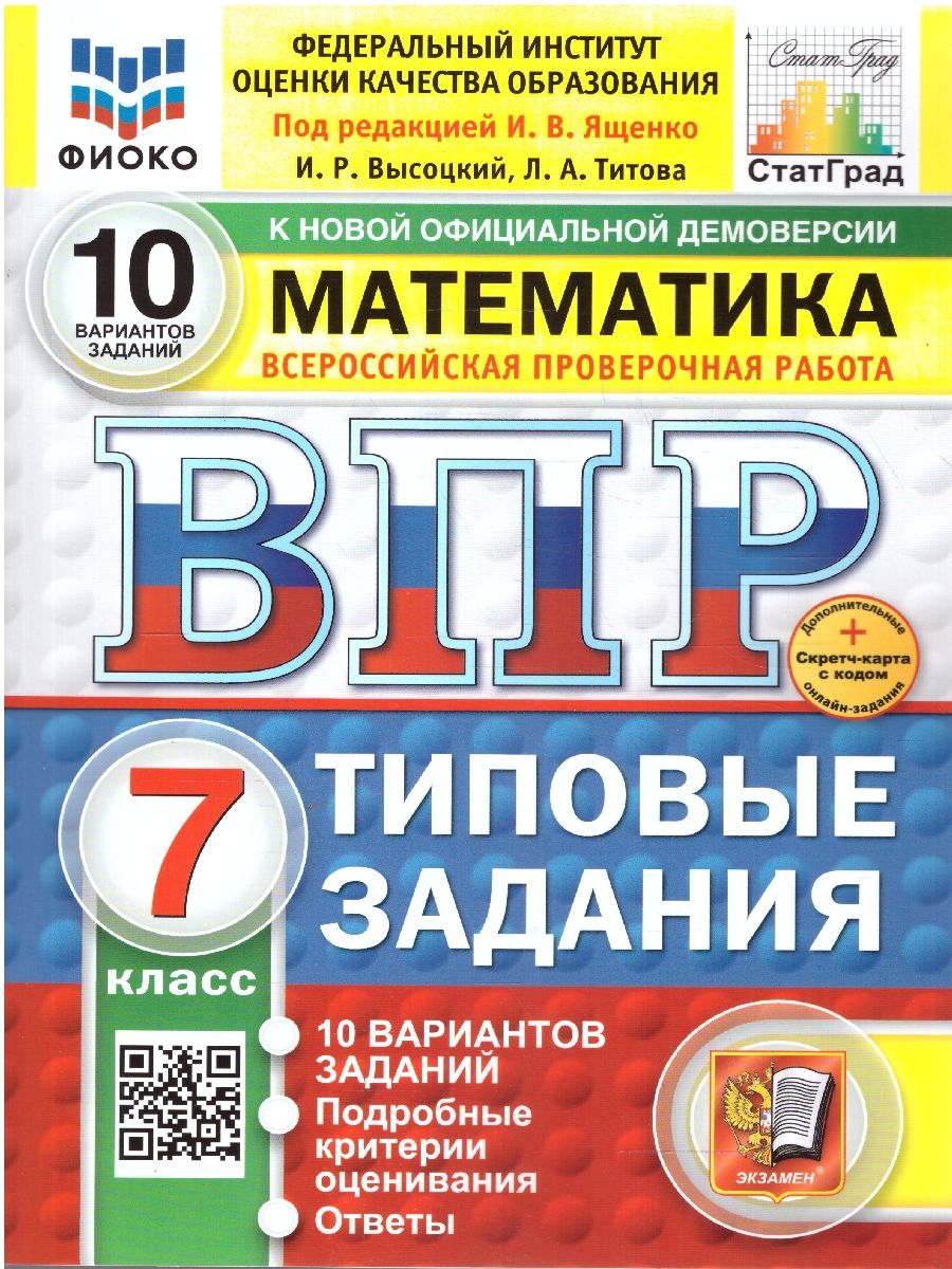 ВПР Математика 7 класс. Типовые задания. 10 вариантов. ФИОКО СТАТГРАД. ФГОС Новый