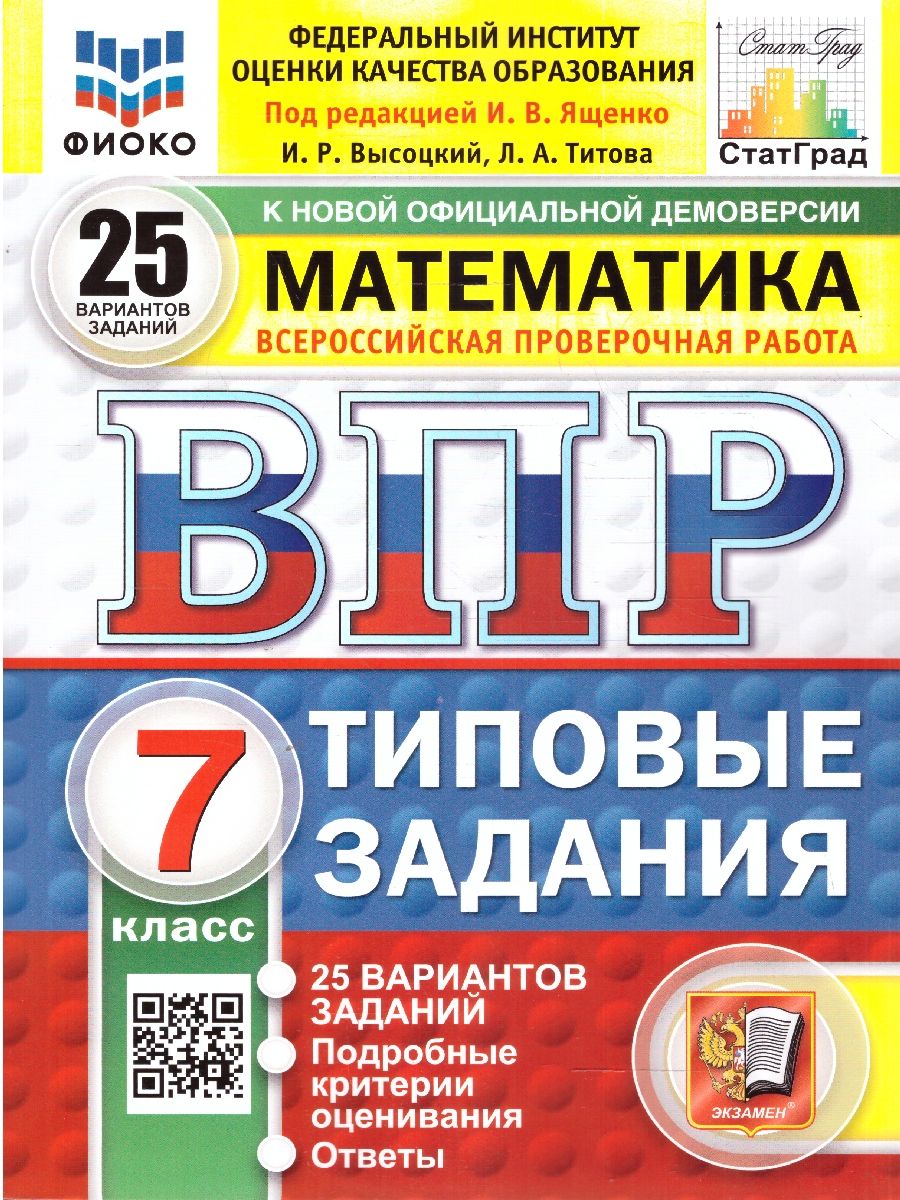 ВПР Математика 7 класс. Типовые задания. 25 вариантов. ФИОКО СТАТГРАД. ФГОС Новый