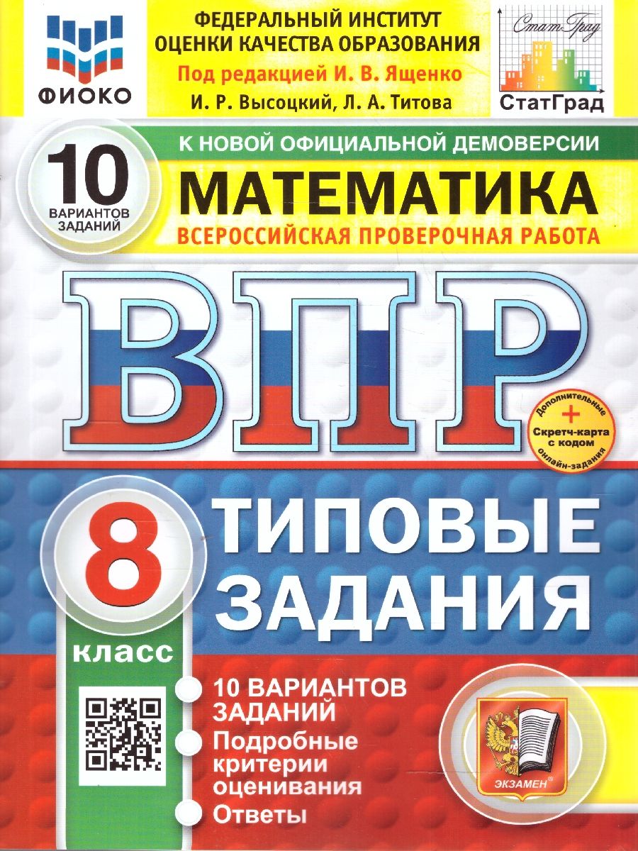 ВПР Математика 8 класс. Типовые задания. 10 вариантов. ФИОКО СТАТГРАД. ФГОС Новый