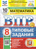 ВПР Математика 8 класс. Типовые задания. 10 вариантов. ФИОКО СТАТГРАД. ФГОС Новый