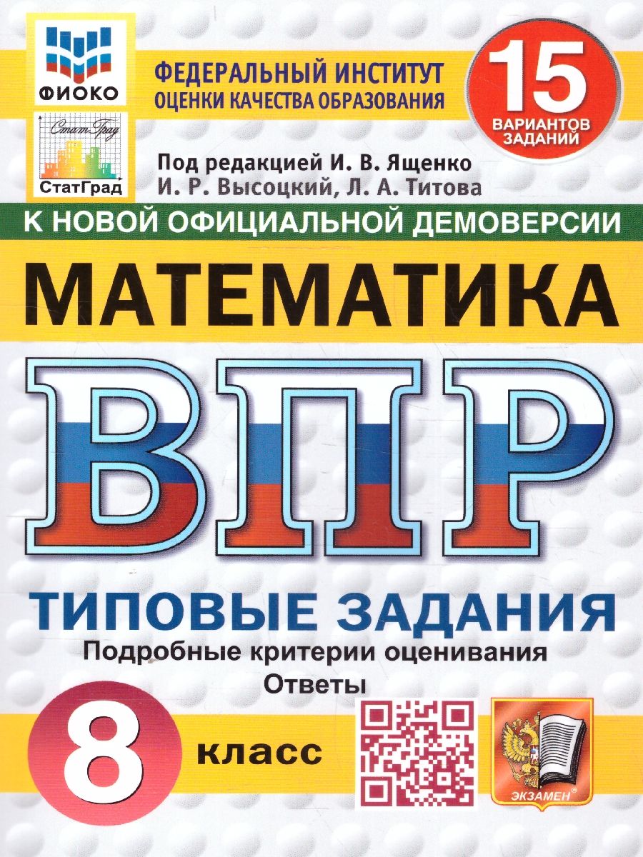 ВПР Математика 8 класс. Типовые задания. 15 вариантов. ФИОКО СТАТГРАД. ФГОС Новый
