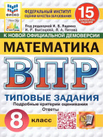 ВПР Математика 8 класс. Типовые задания. 15 вариантов. ФИОКО СТАТГРАД. ФГОС Новый