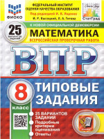 ВПР Математика 8 класс. Типовые задания. 25 вариантов. ФИОКО СТАТГРАД. ФГОС Новый