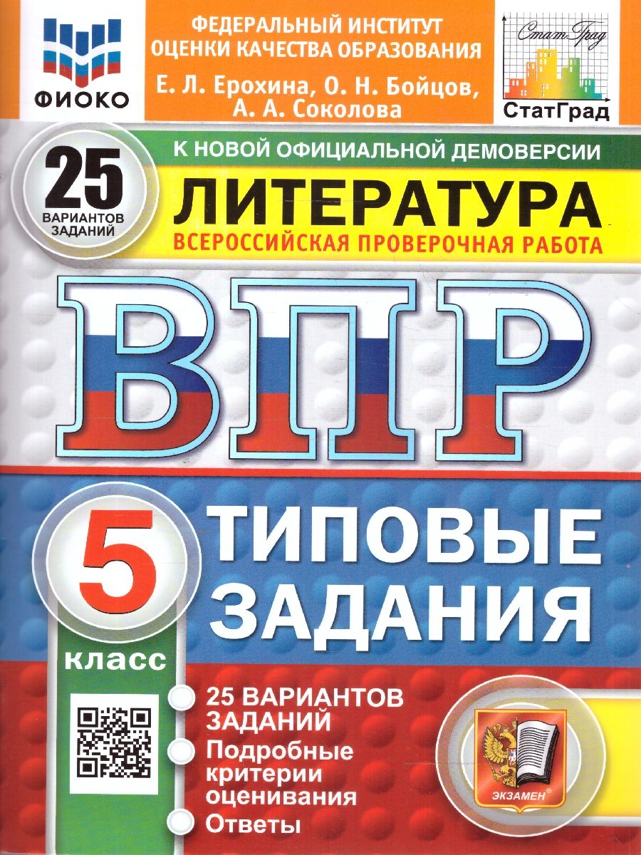 ВПР Литература 5 класс. Типовые задания. 25 вариантов. ФИОКО СТАТГРАД. ФГОС Новый