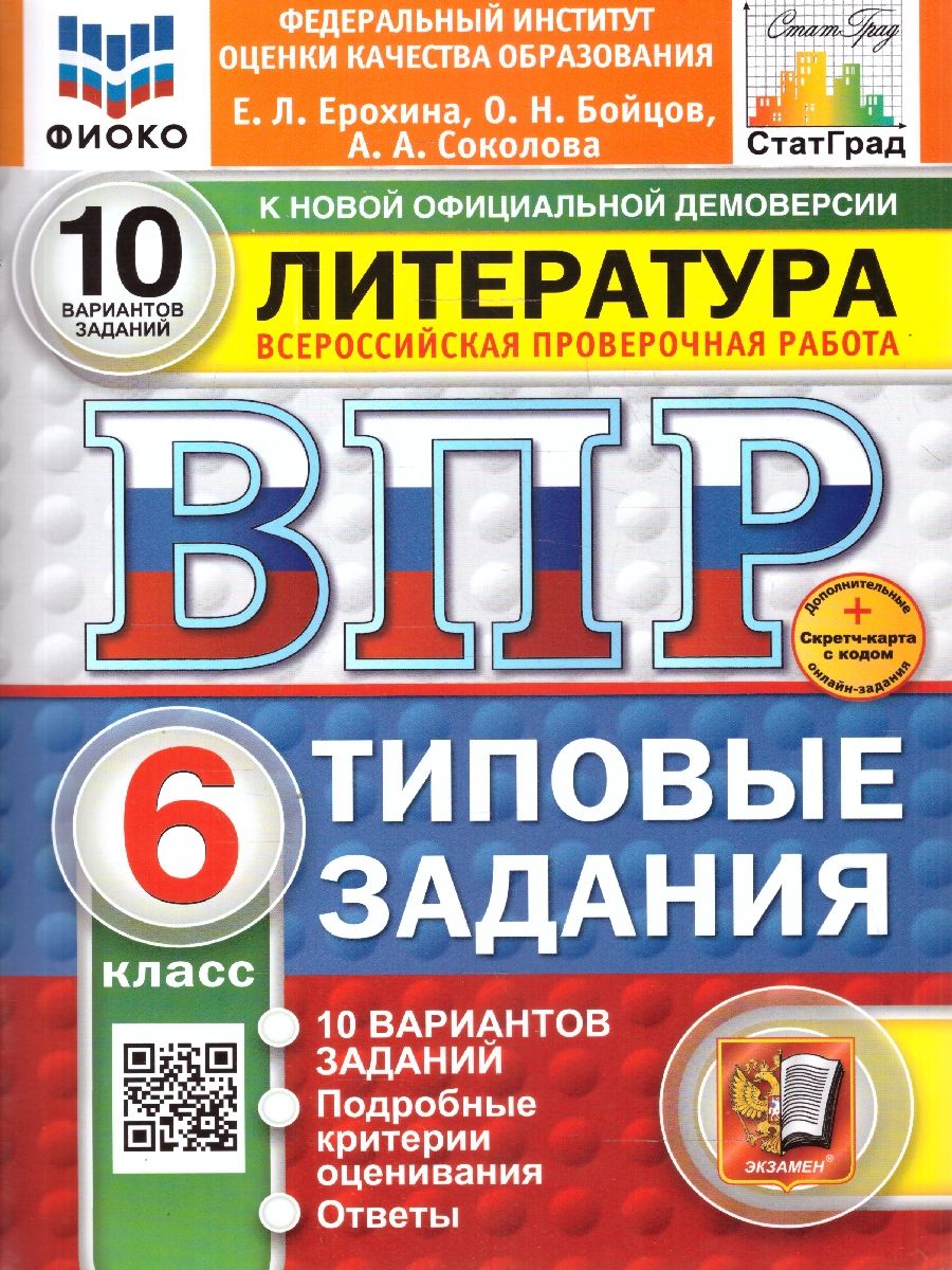 ВПР Литература 6 класс. Типовые задания. 10 вариантов. ФИОКО СТАТГРАД. ФГОС Новый