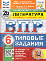 ВПР Литература 6 класс. Типовые задания. 25 вариантов. ФИОКО СТАТГРАД. ФГОС Новый