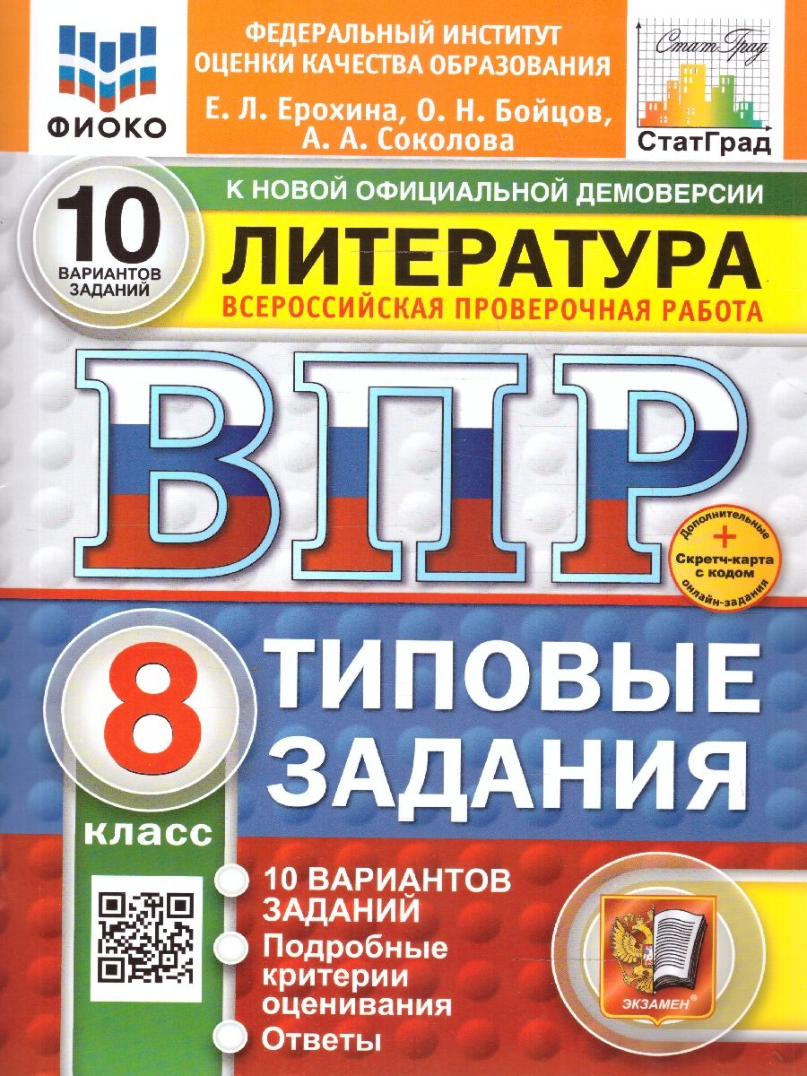 ВПР Литература 8 класс. Типовые задания. 10 вариантов. ФИОКО СТАТГРАД. ФГОС Новый