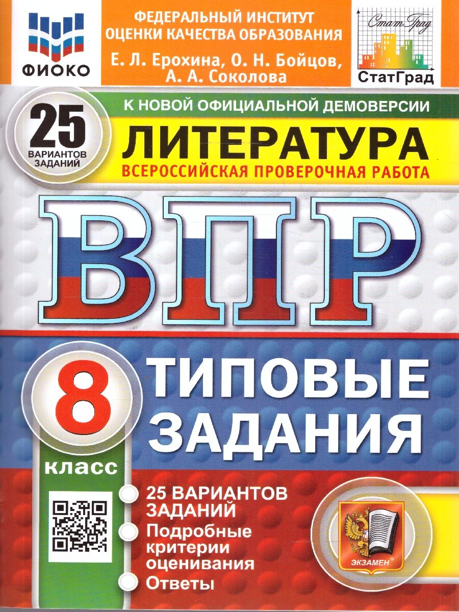 ВПР Литература 8 класс. Типовые задания. 25 вариантов. ФИОКО СТАТГРАД. ФГОС Новый