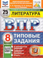 ВПР Литература 8 класс. Типовые задания. 25 вариантов. ФИОКО СТАТГРАД. ФГОС Новый