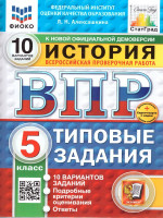 ВПР История 5 класс. Типовые задания. 10 вариантов. ФИОКО СТАТГРАД. ФГОС Новый