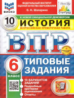 ВПР История 6 класс. Типовые задания. 10 вариантов. ФИОКО СТАТГРАД. ФГОС Новый