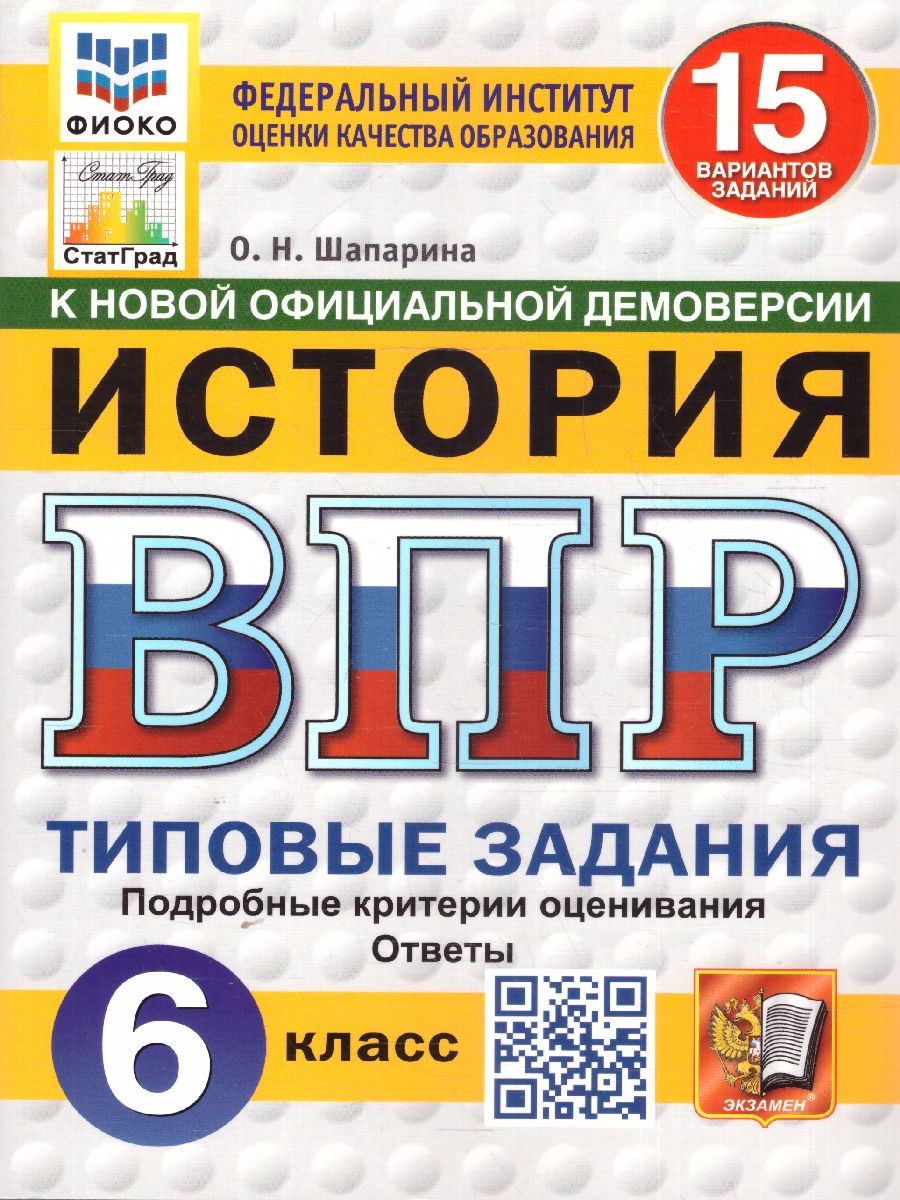 ВПР История 6 класс. Типовые задания. 15 вариантов. ФИОКО СТАТГРАД. ФГОС НОВЫЙ