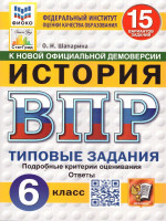 ВПР История 6 класс. Типовые задания. 15 вариантов. ФИОКО СТАТГРАД. ФГОС НОВЫЙ