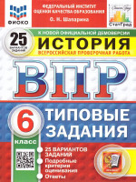 ВПР История 6 класс. Типовые задания. 25 вариантов. ФИОКО СТАТГРАД. ФГОС Новый