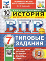 ВПР История 7 класс. 10 вариантов. ФИОКО СТАТГРАД. ФГОС Новый
