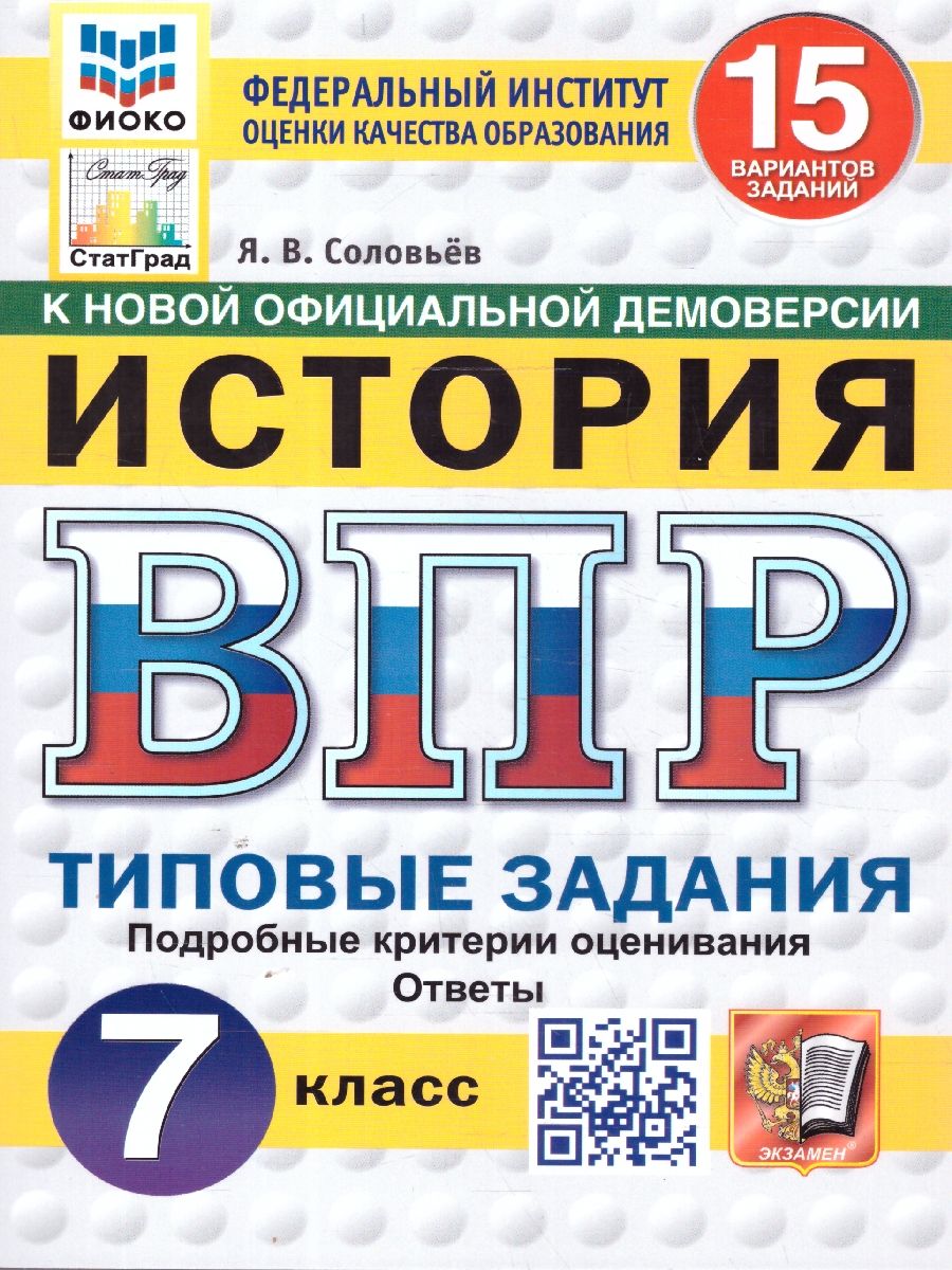 ВПР История 7 класс. Типовые задания. 15 вариантов. ФИОКО СТАТГРАД