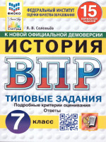 ВПР История 7 класс. Типовые задания. 15 вариантов. ФИОКО СТАТГРАД
