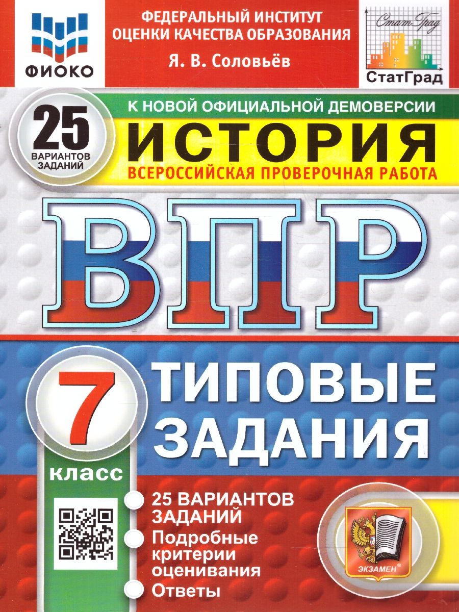 ВПР История 7 класс. Типовые задания. 25 вариантов. ФИОКО СТАТГРАД. ФГОС Новый