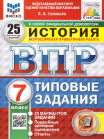 ВПР История 7 класс. Типовые задания. 25 вариантов. ФИОКО СТАТГРАД. ФГОС Новый
