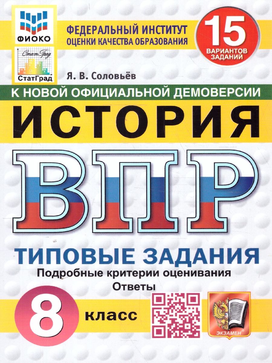 ВПР История 8 класс. Типовые задания. 15 вариантов. ФИОКО СТАТГРАД. ФГОС Новый